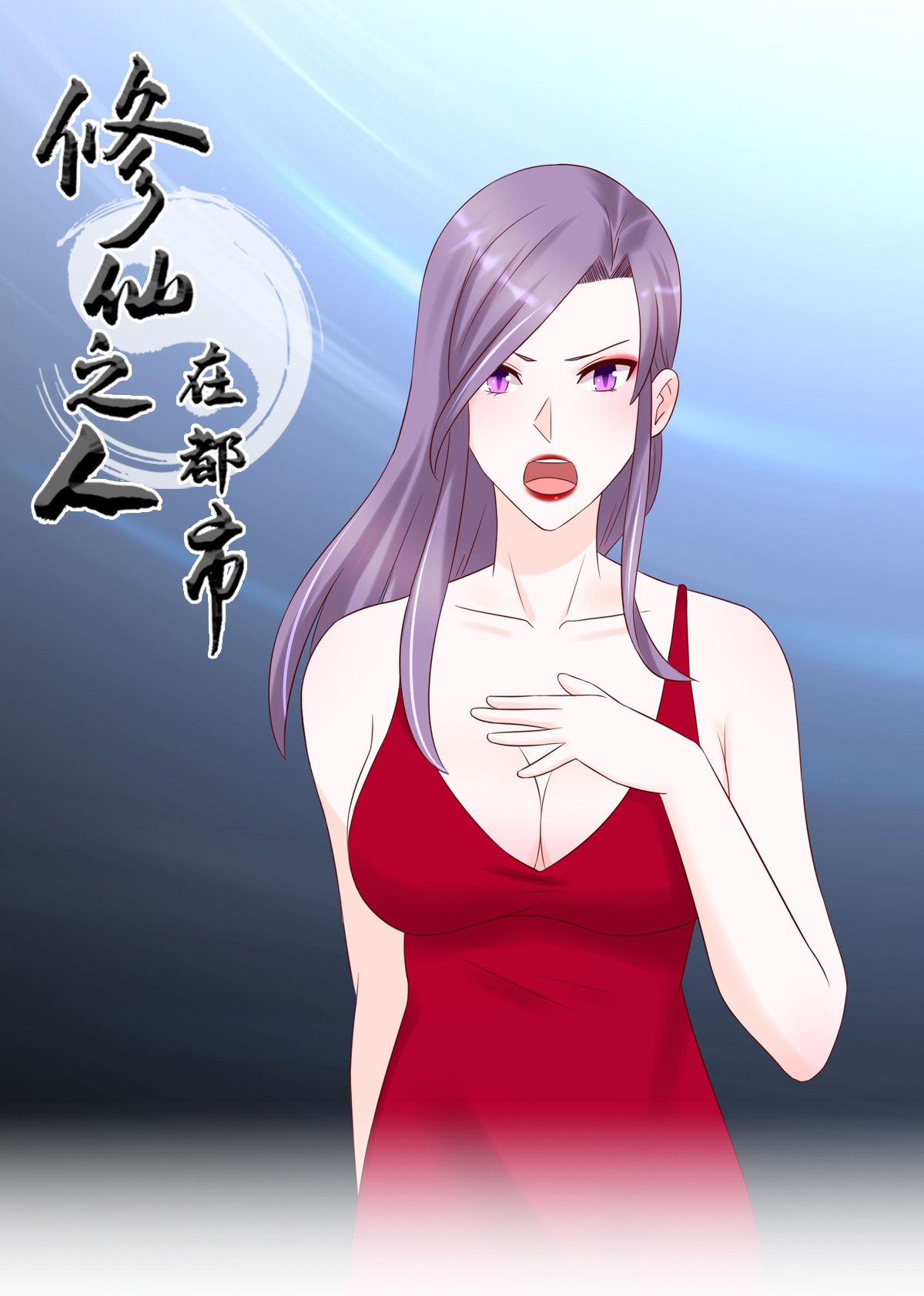 修仙之人在都市42 第41话 要所有人陪葬！