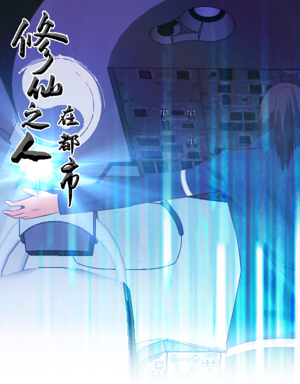 修仙之人在都市43 第42话 扛着飞机就跑！