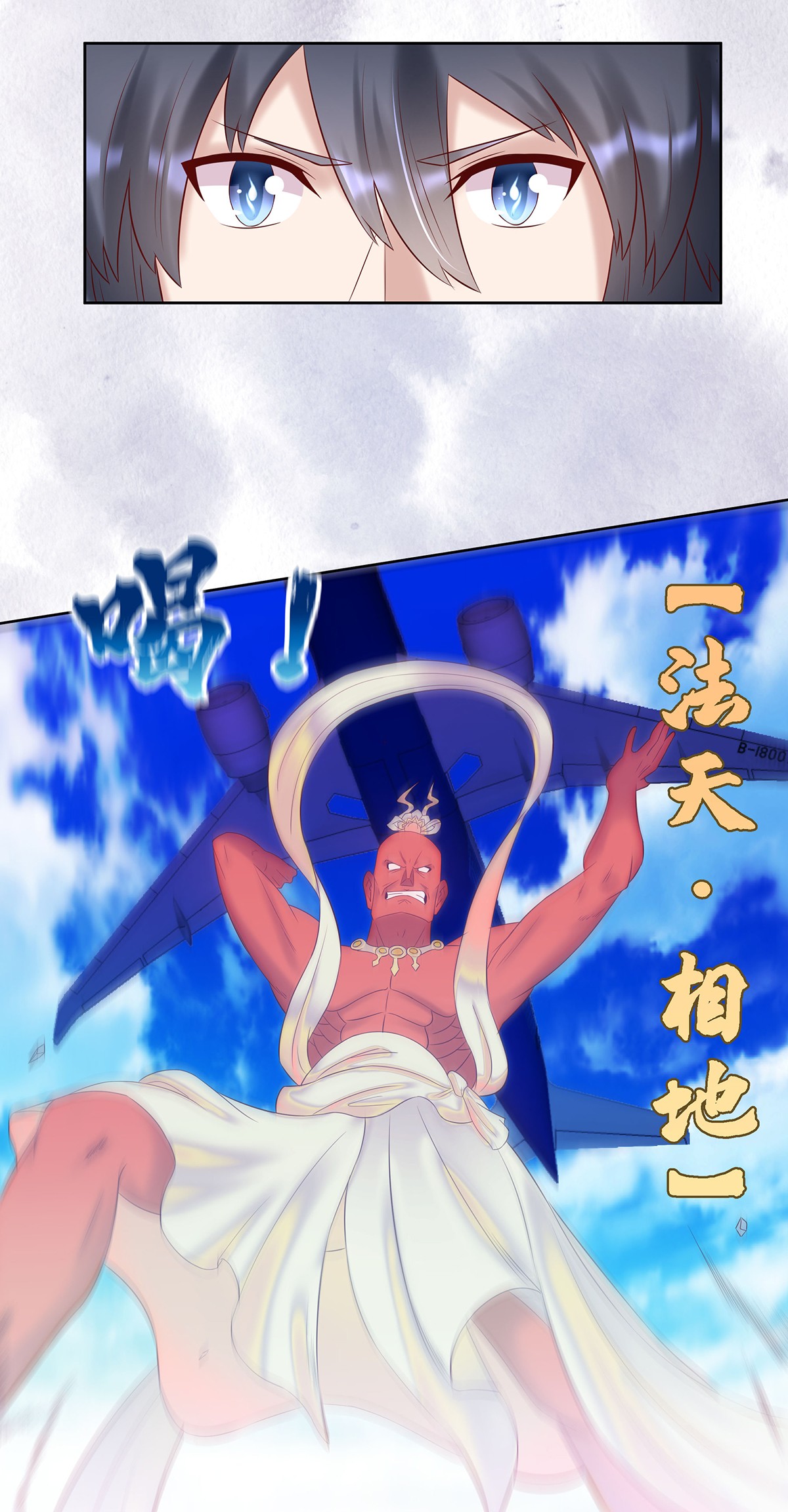 修仙之人在都市43 第42话 扛着飞机就跑！