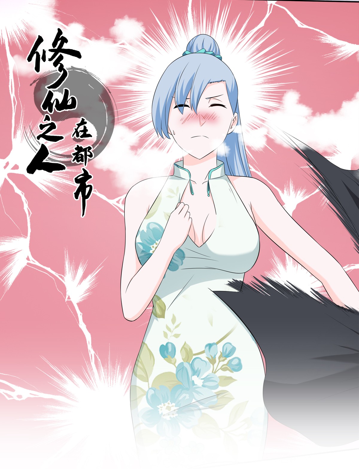 修仙之人在都市48 第47话 总有人得牺牲？