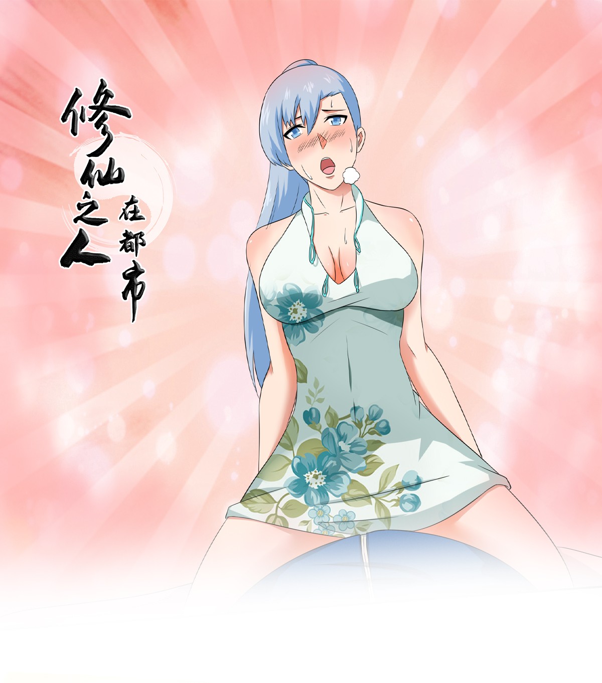 修仙之人在都市49 第48话 快！给我解毒！