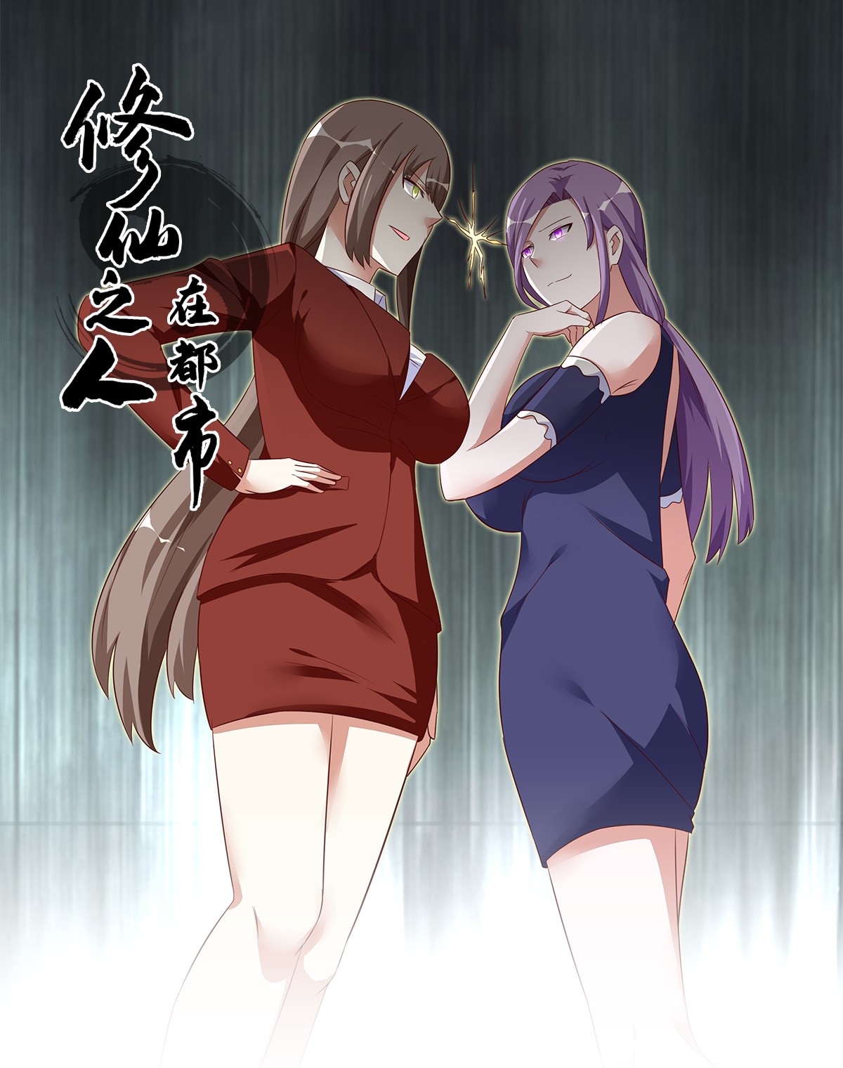 修仙之人在都市50 第49话 两女相争！