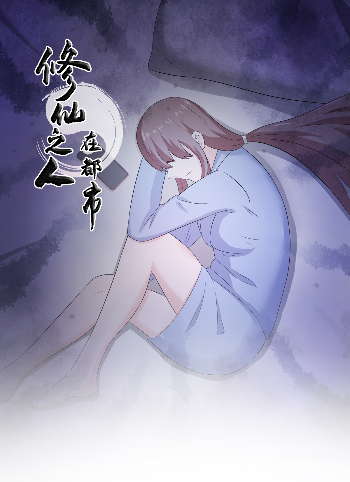 修仙之人在都市51 第50话 伤心凉粉