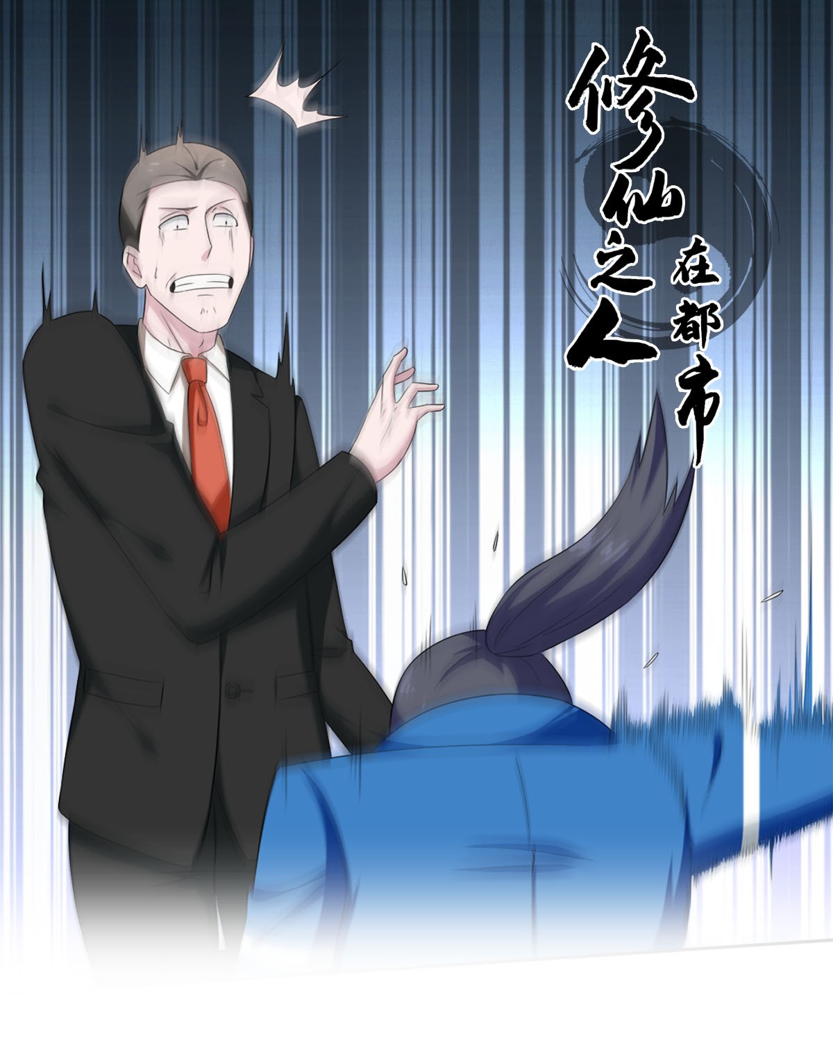 修仙之人在都市52 第51话 人群中钻出个光头