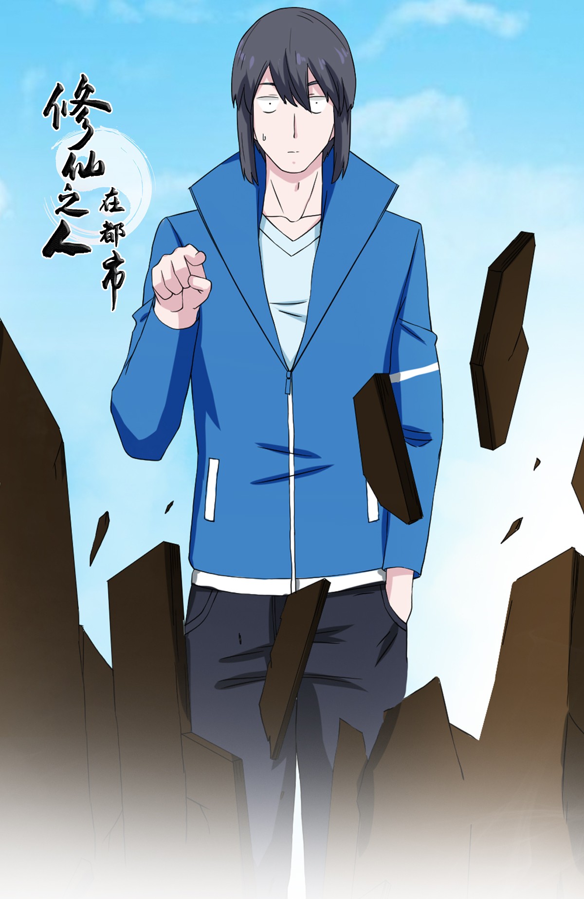 修仙之人在都市54 第53话 脑补一场大戏？
