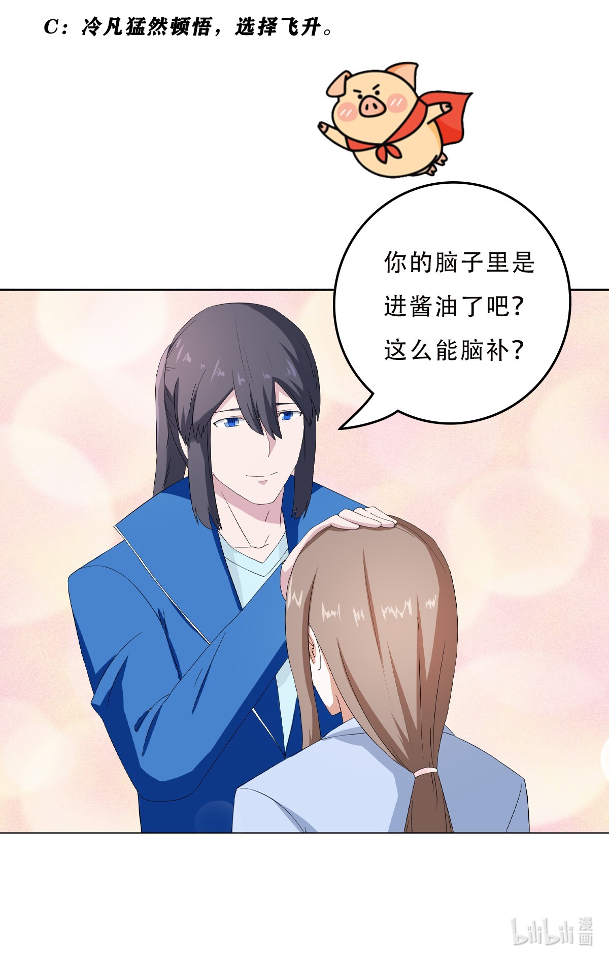 修仙之人在都市54 第53话 脑补一场大戏？