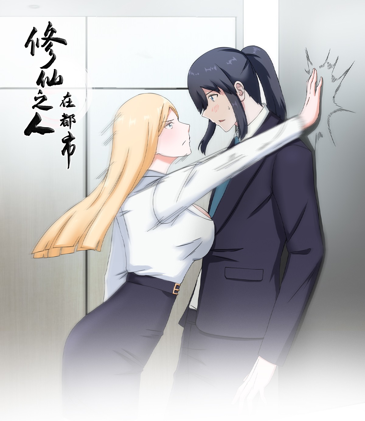 修仙之人在都市56 第55话 给美人按脚