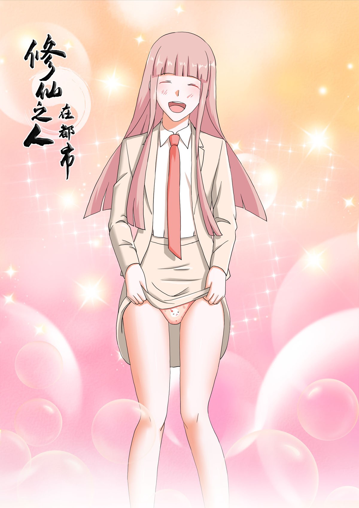 修仙之人在都市58 第57话 请给我在这里签名吧~