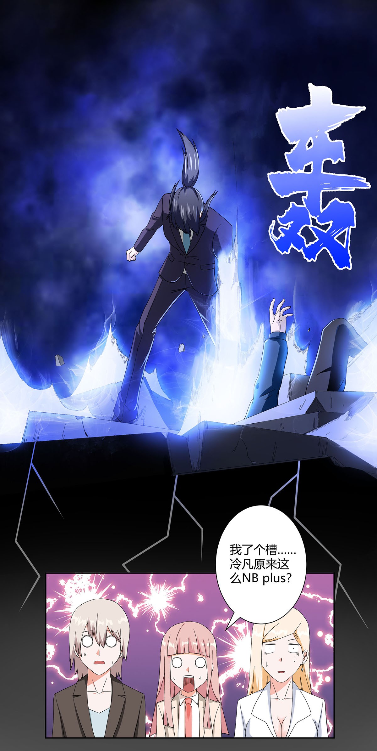 修仙之人在都市59 第58话 完了，摔烂了！