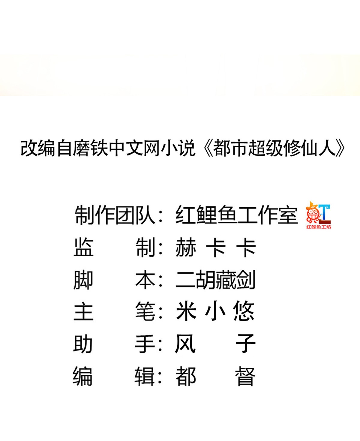 修仙之人在都市66 第65话 什么是街溜子？