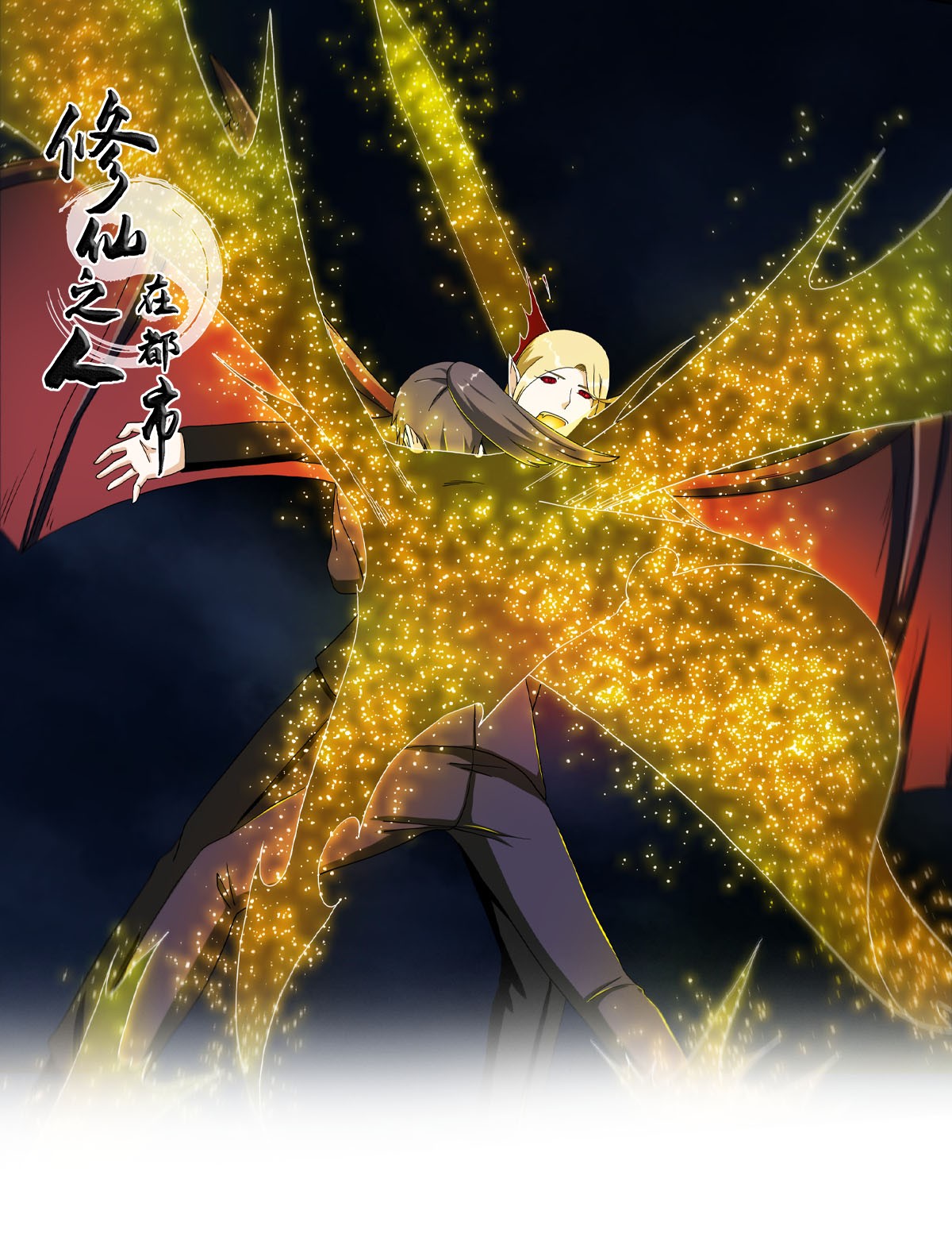 修仙之人在都市70 第69话 秒杀……