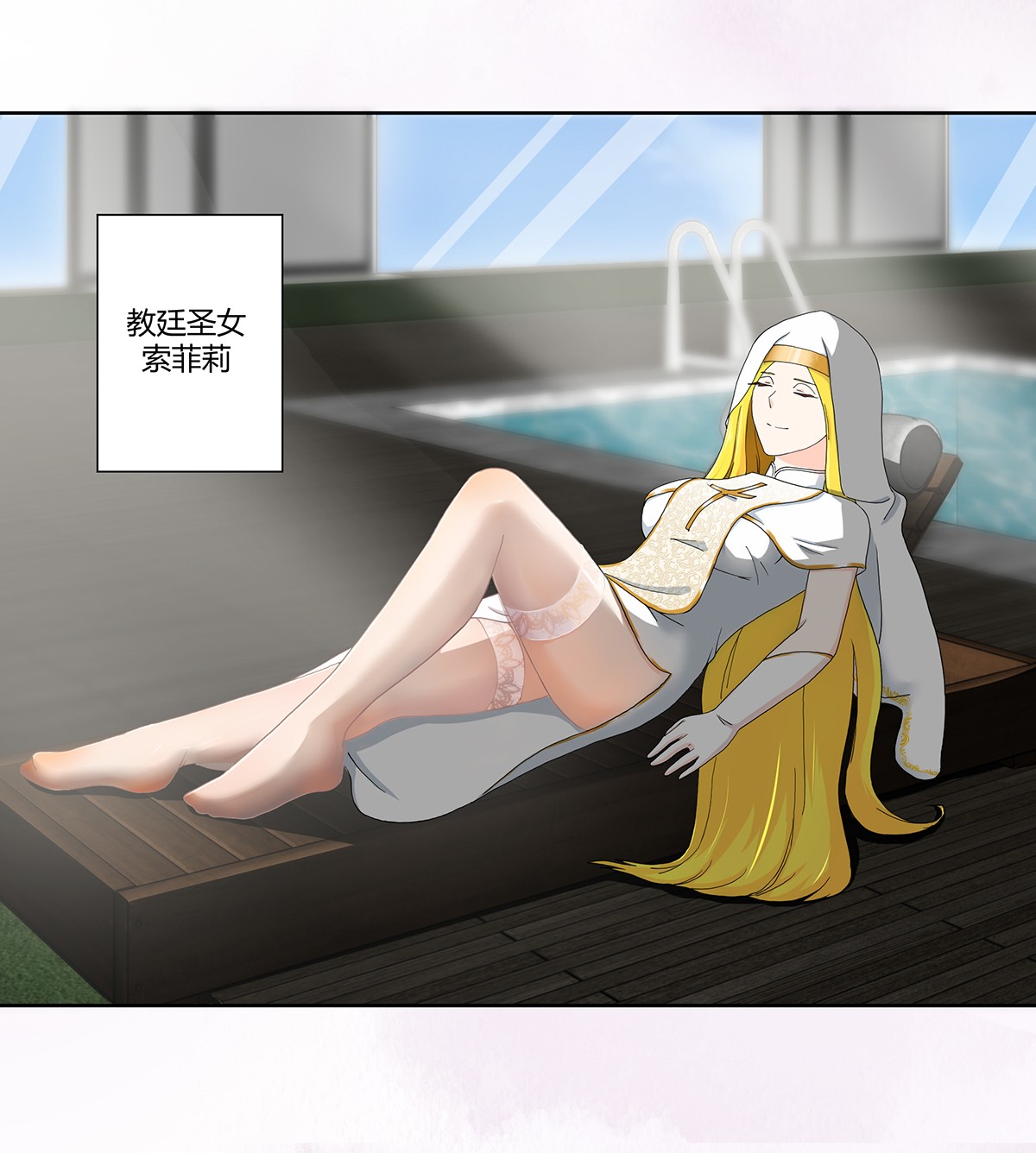 修仙之人在都市78 第77话 白、白丝圣女？