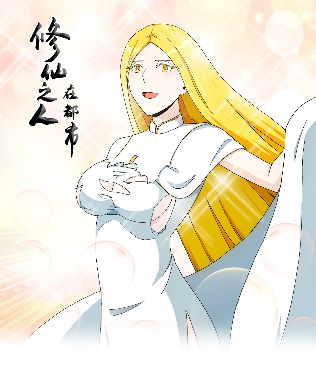 修仙之人在都市81 第80话 好大！好圆！
