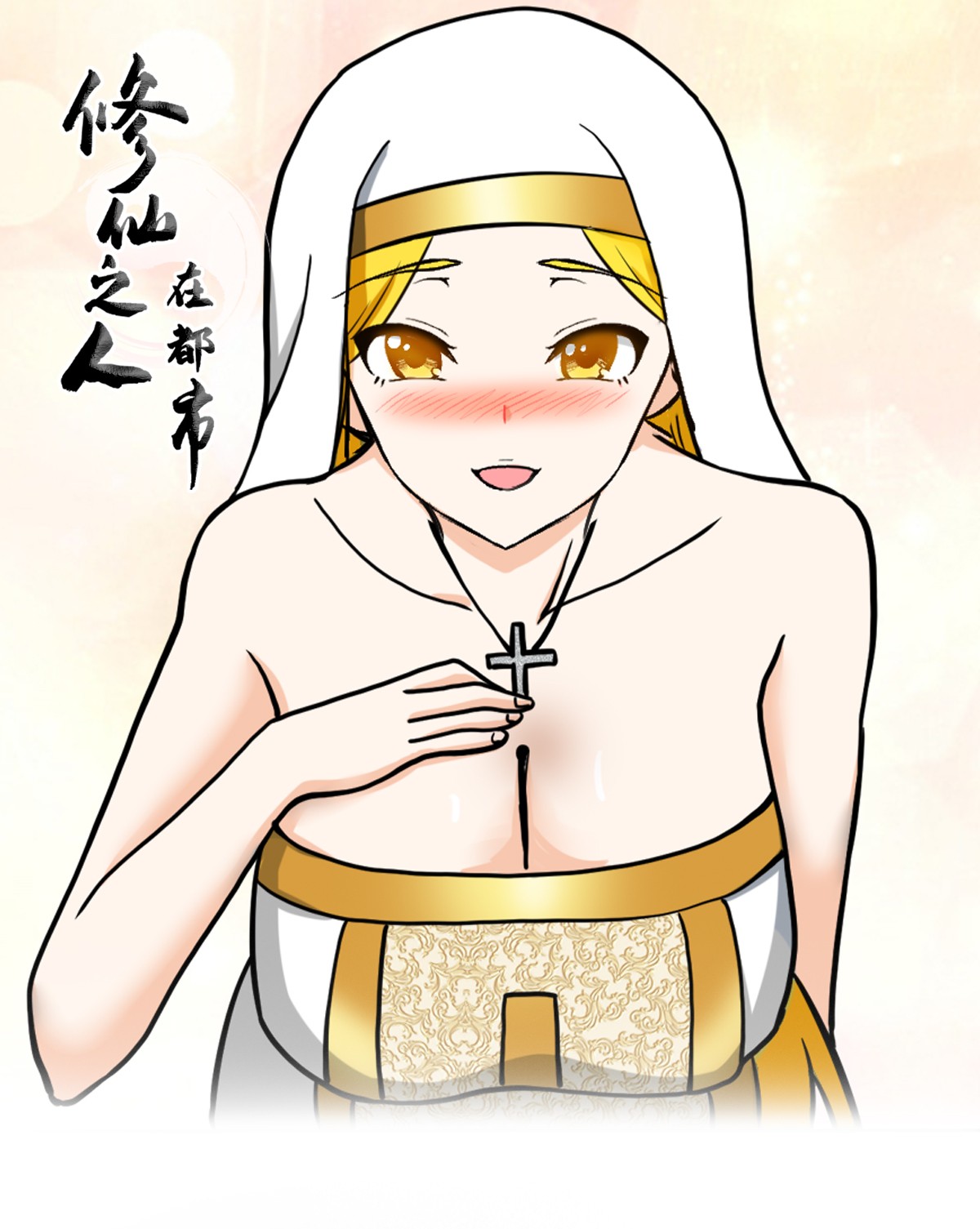 修仙之人在都市88 第87话 圣女的引诱？