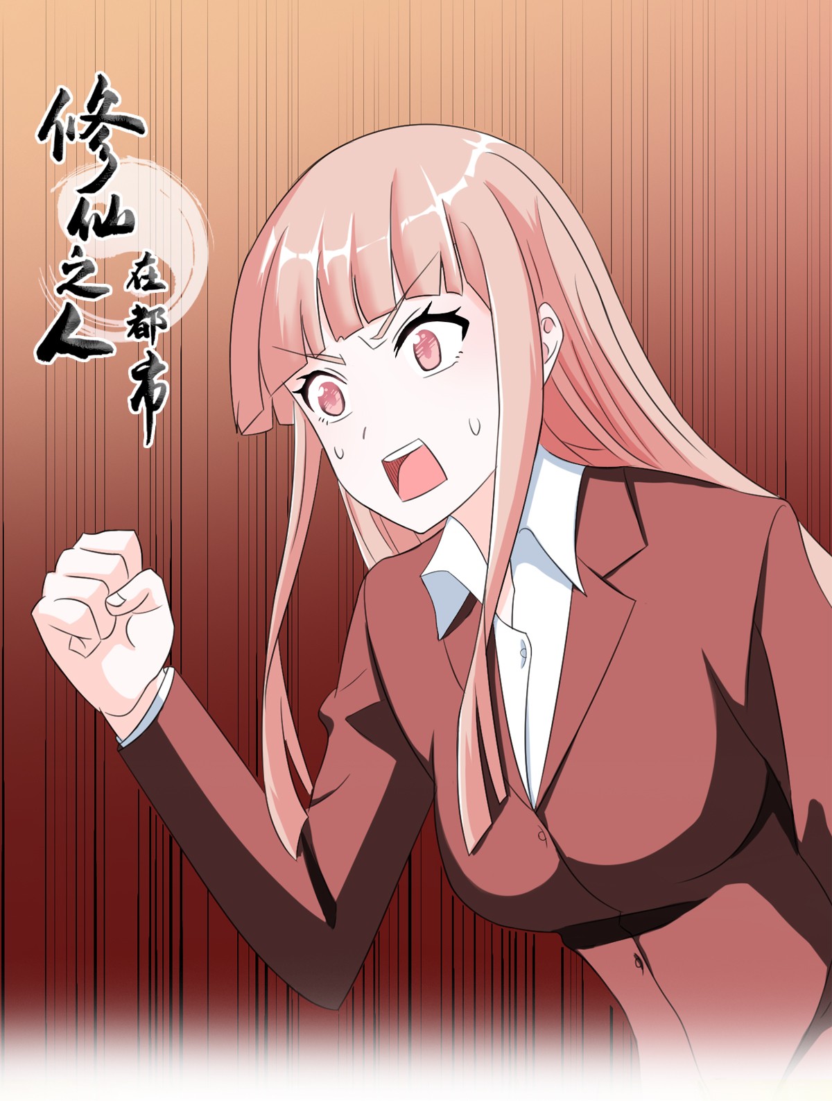 修仙之人在都市92 第91话 女孩的社会之痛