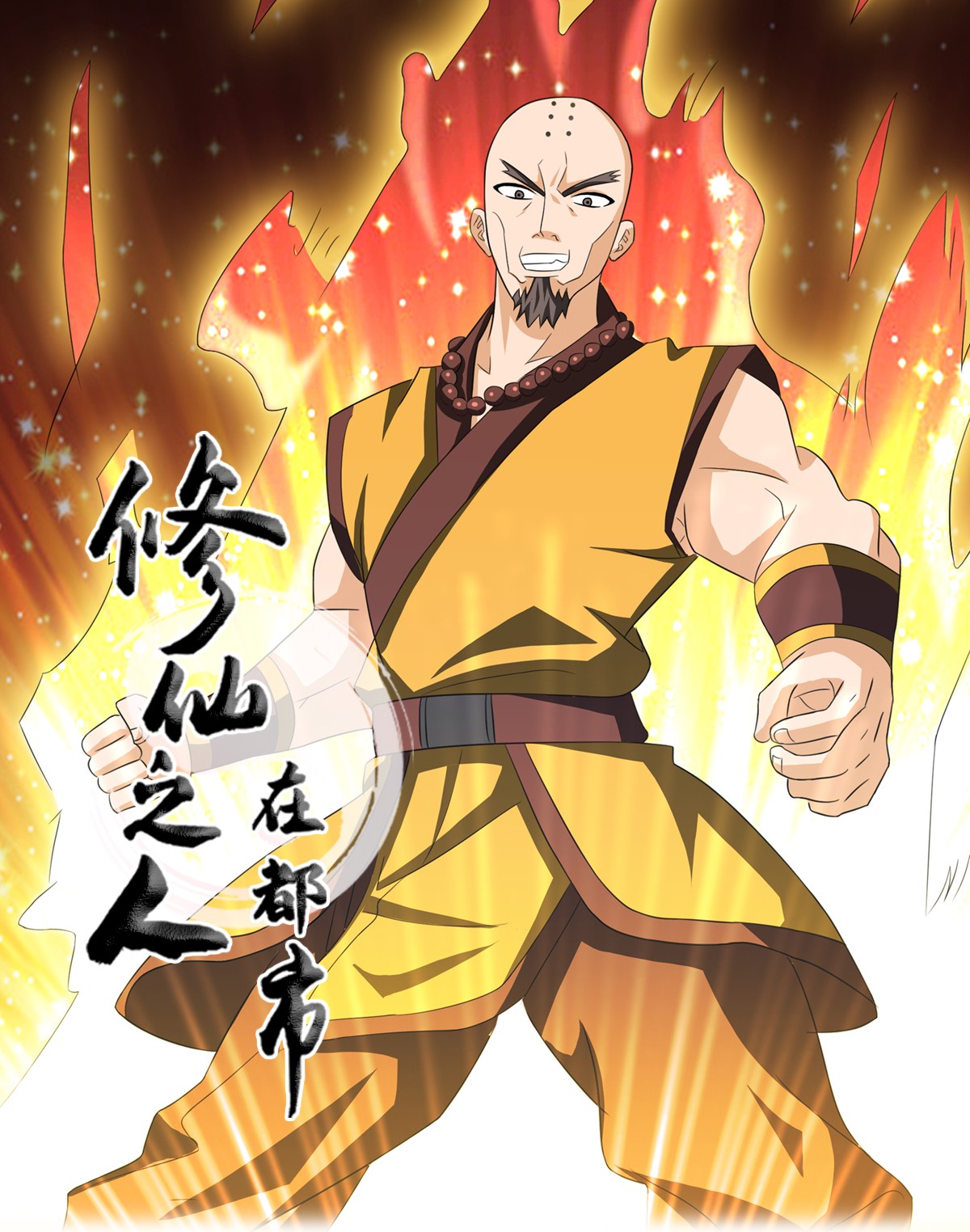 修仙之人在都市94 第94话 宗教之间不能理解！