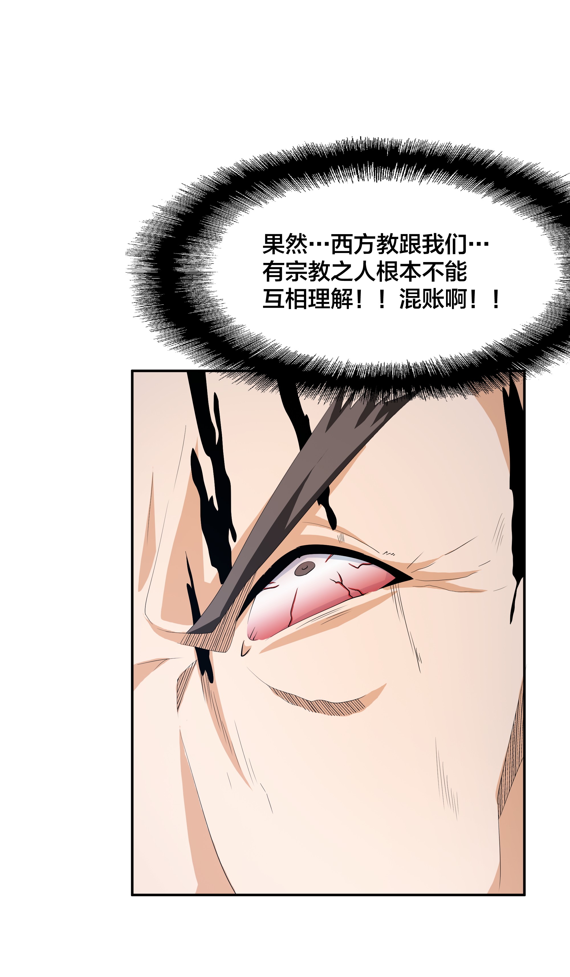 修仙之人在都市94 第94话 宗教之间不能理解！