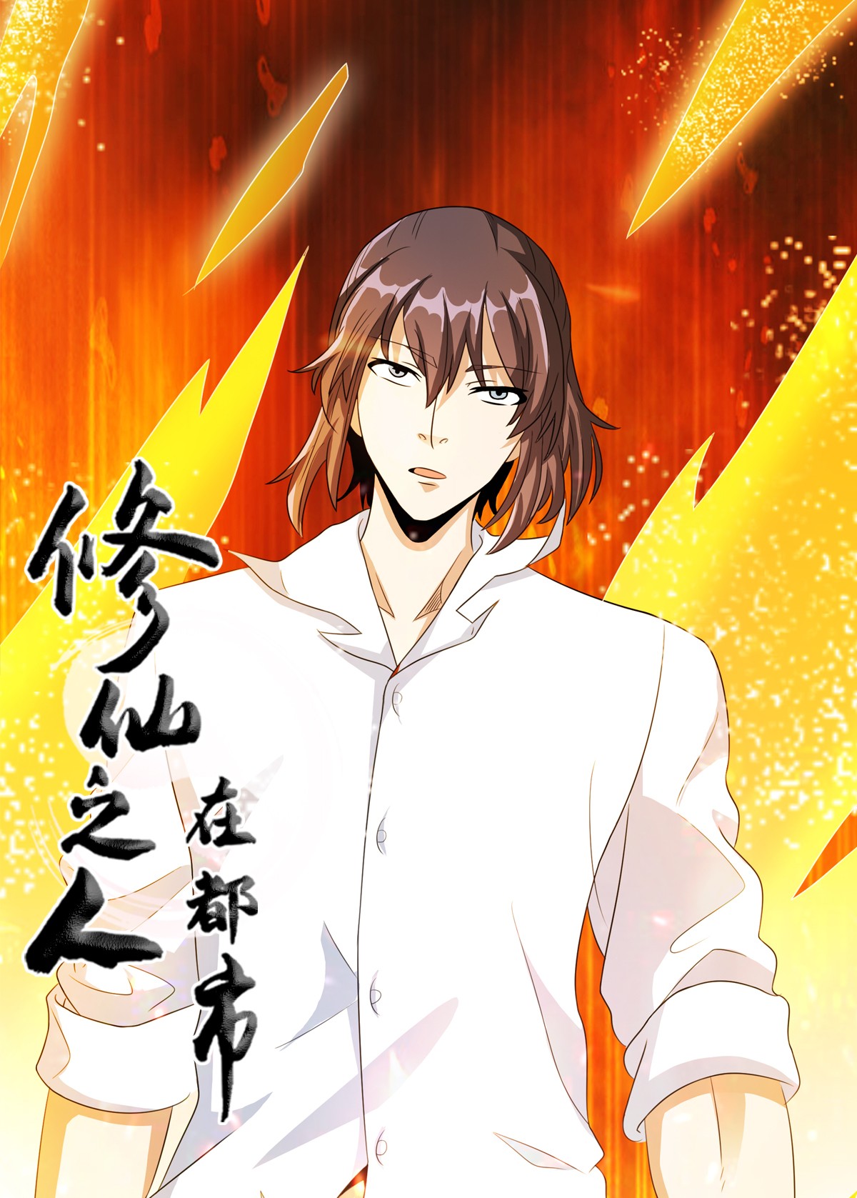 修仙之人在都市95 第94话 人肉追飞机！