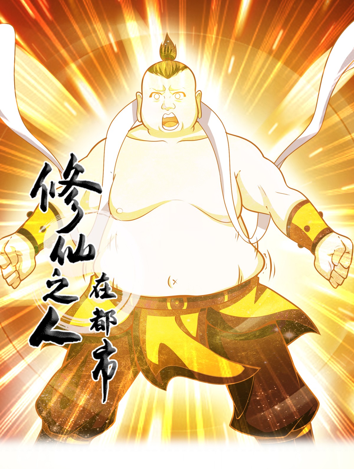 修仙之人在都市97 第96话 我摊上事儿了