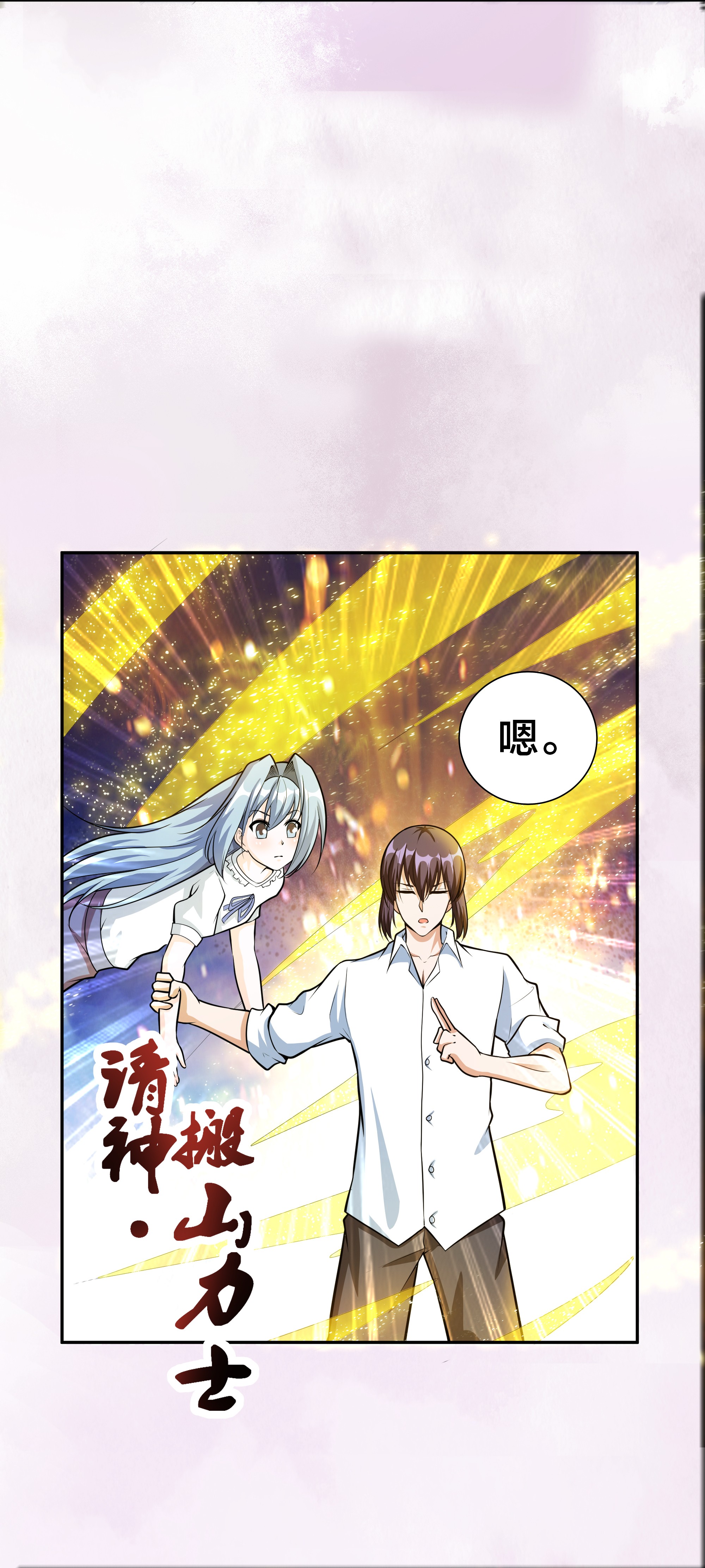 修仙之人在都市97 第96话 我摊上事儿了
