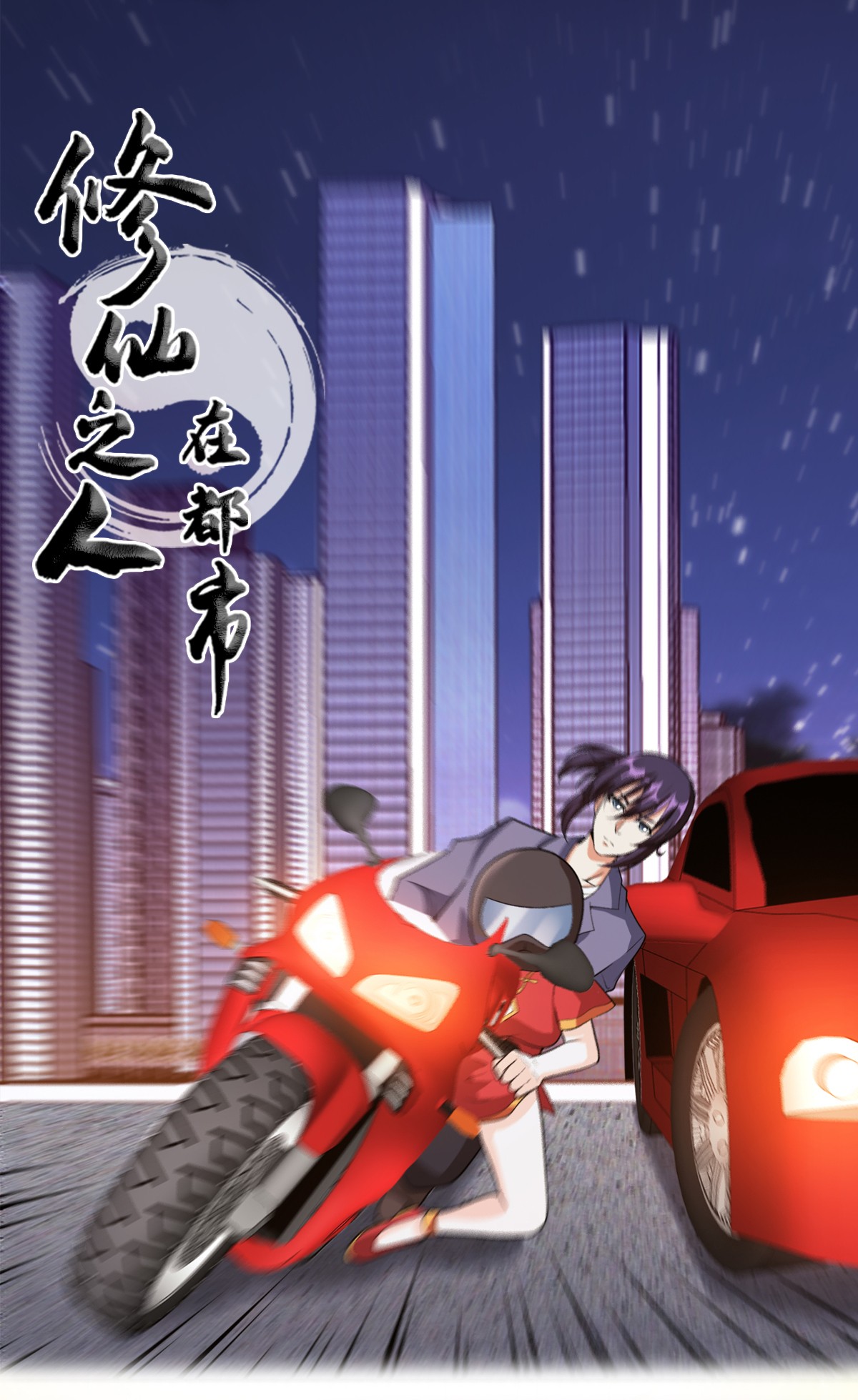 修仙之人在都市100 第99话 见识下我的speed