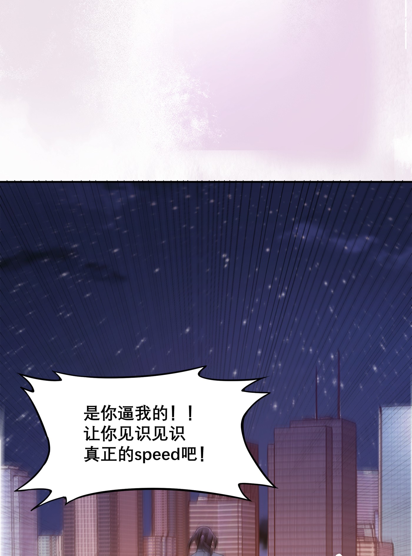 修仙之人在都市100 第99话 见识下我的speed