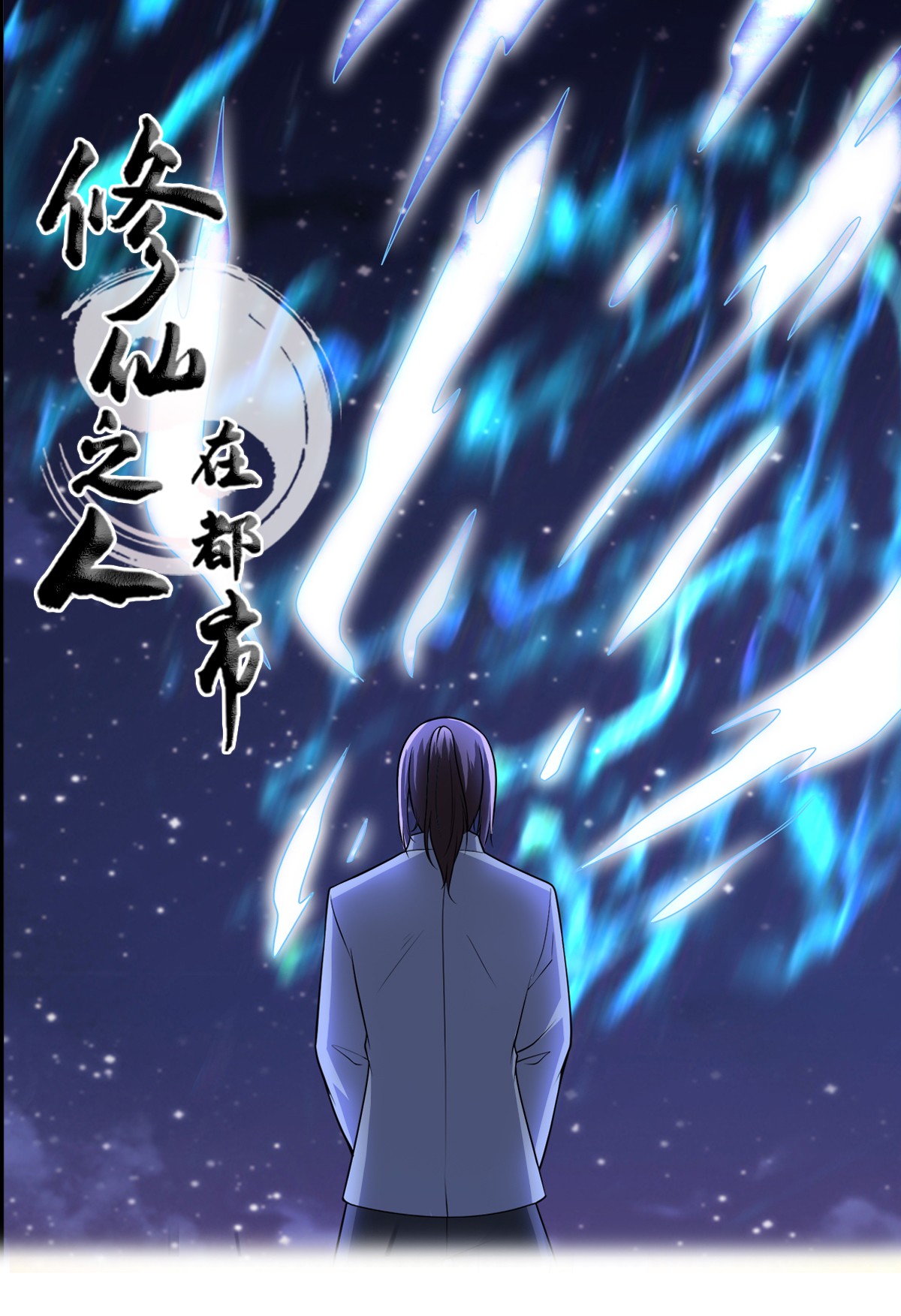 修仙之人在都市101 第100话 割裂因果！