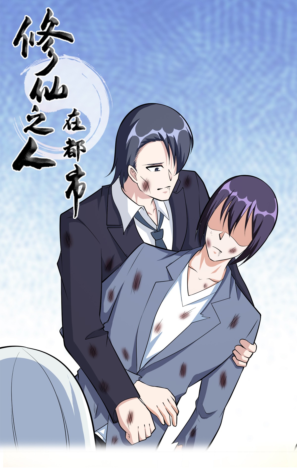 修仙之人在都市105 第104话 经脉尽断？