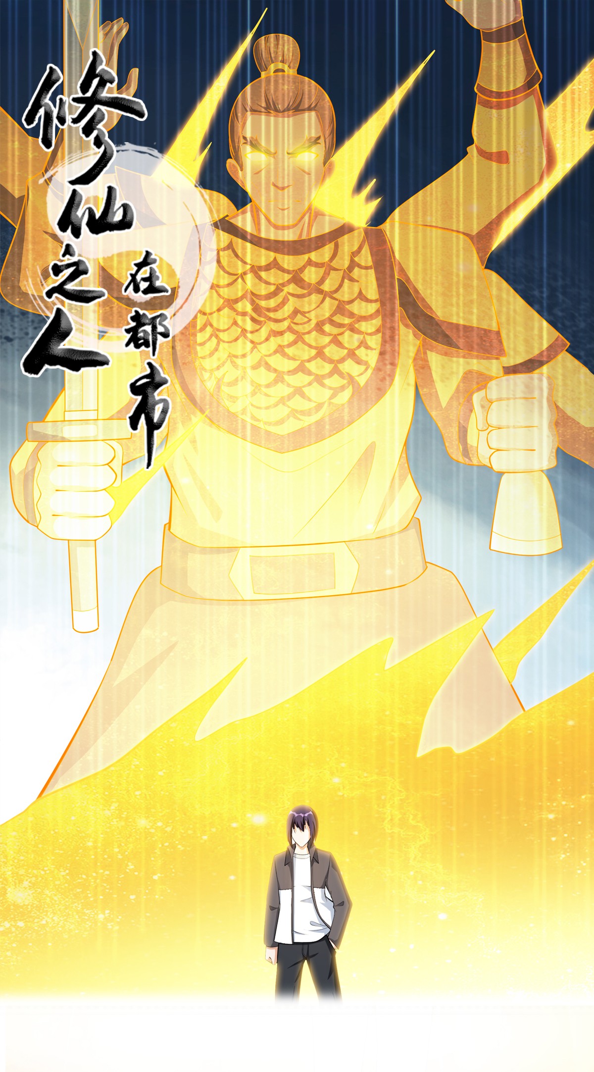 修仙之人在都市111 第110话 秃头祝大家五一快乐