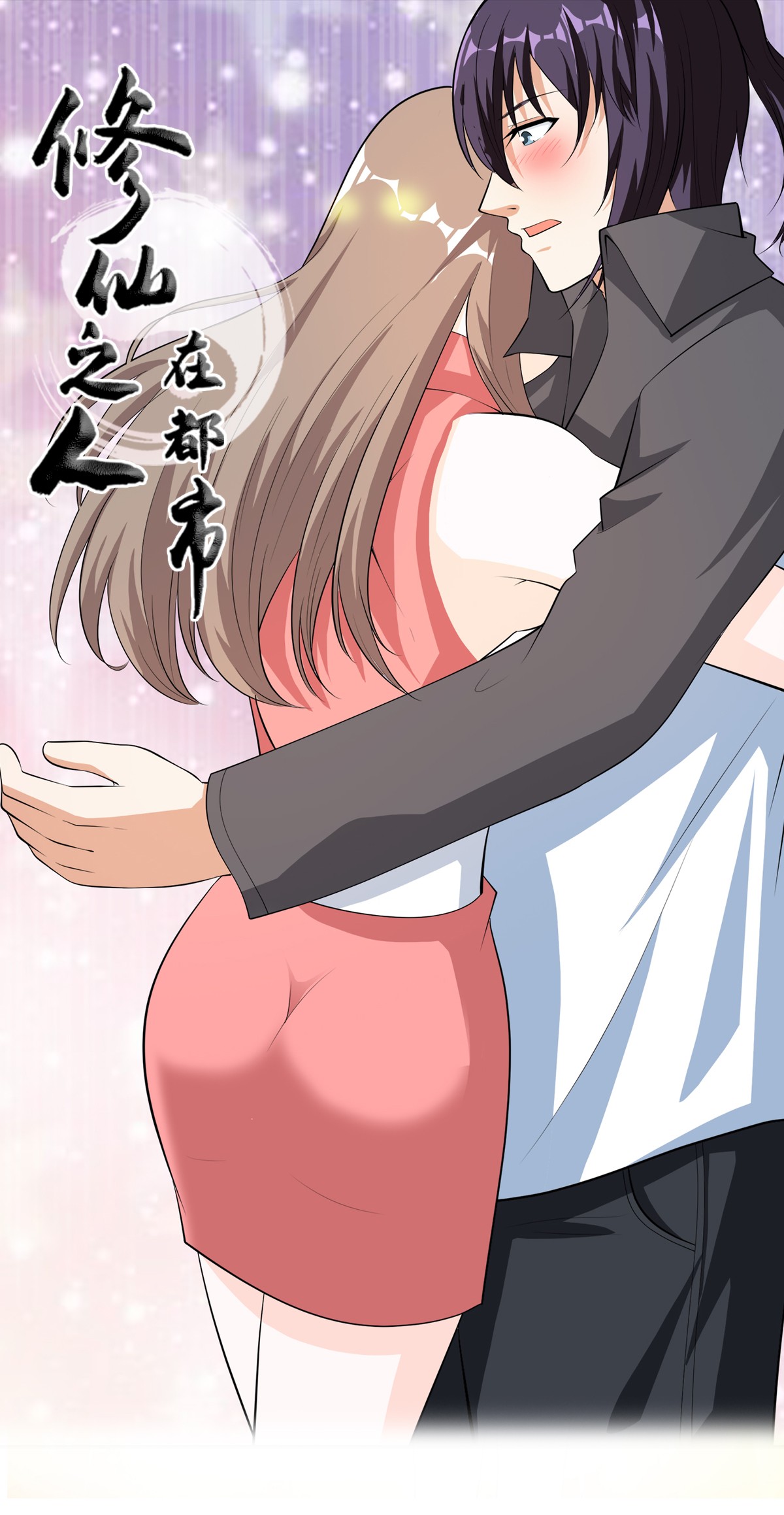 修仙之人在都市113 第112话 整个大新闻！
