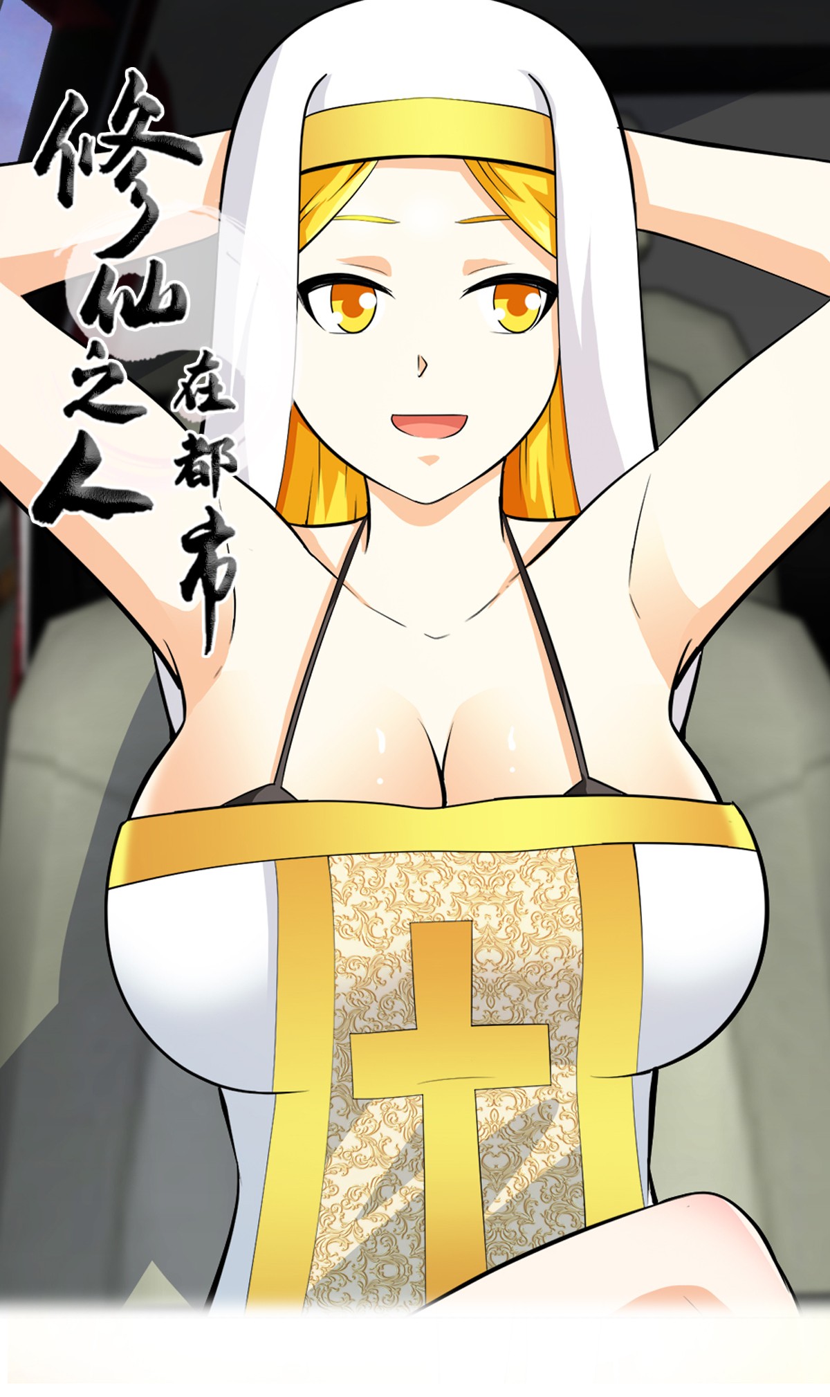 修仙之人在都市114 第113话 小烨的按摩？