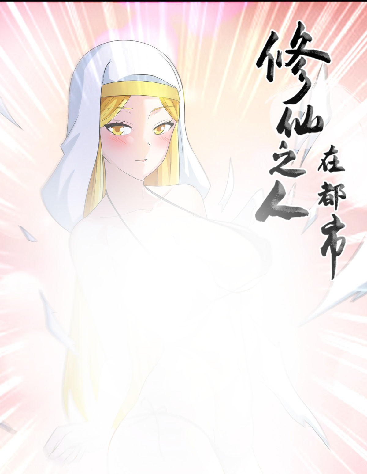修仙之人在都市115 第114话 爆衣的圣女