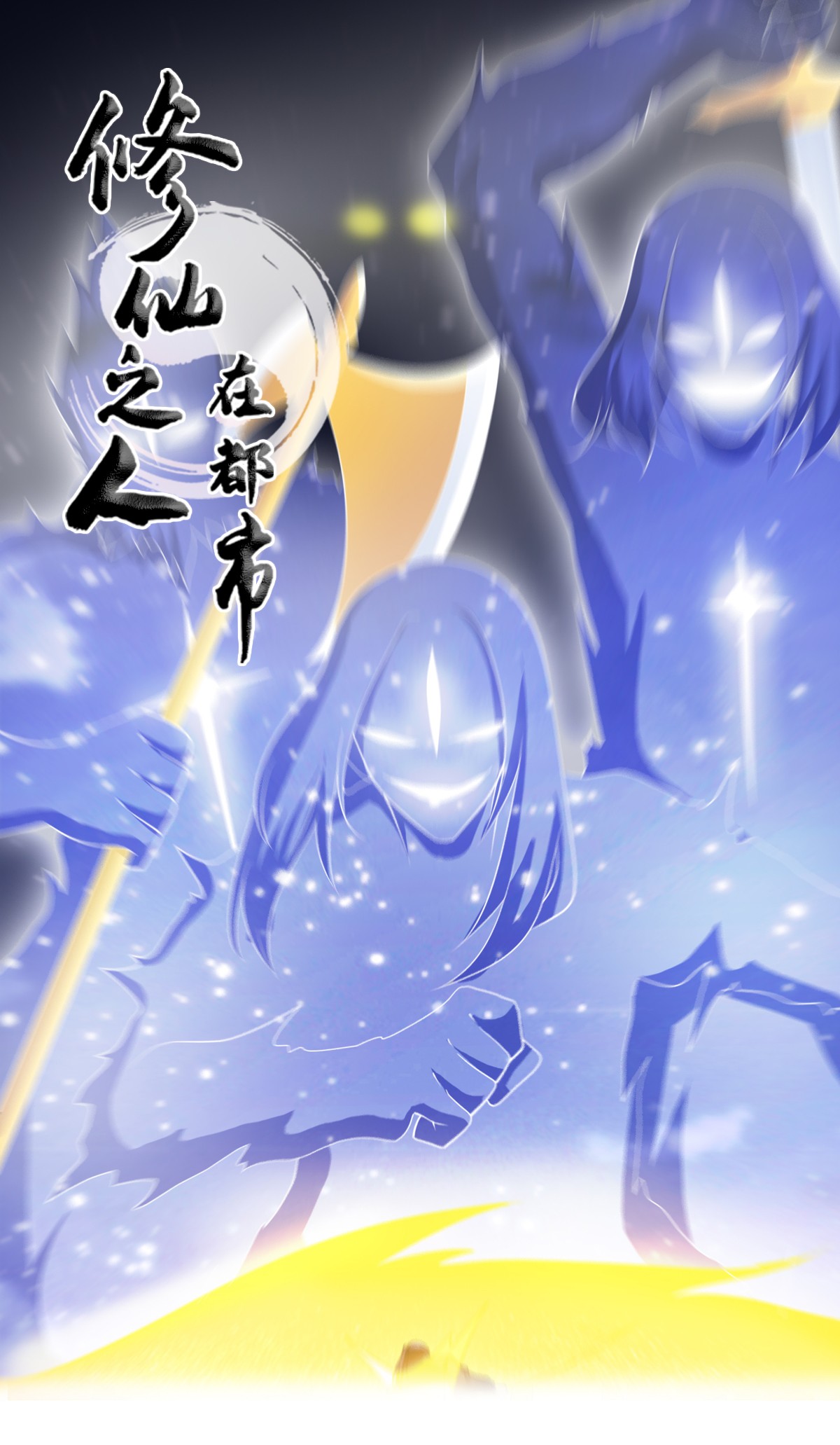 修仙之人在都市116 第115话 求饶？晚了！！