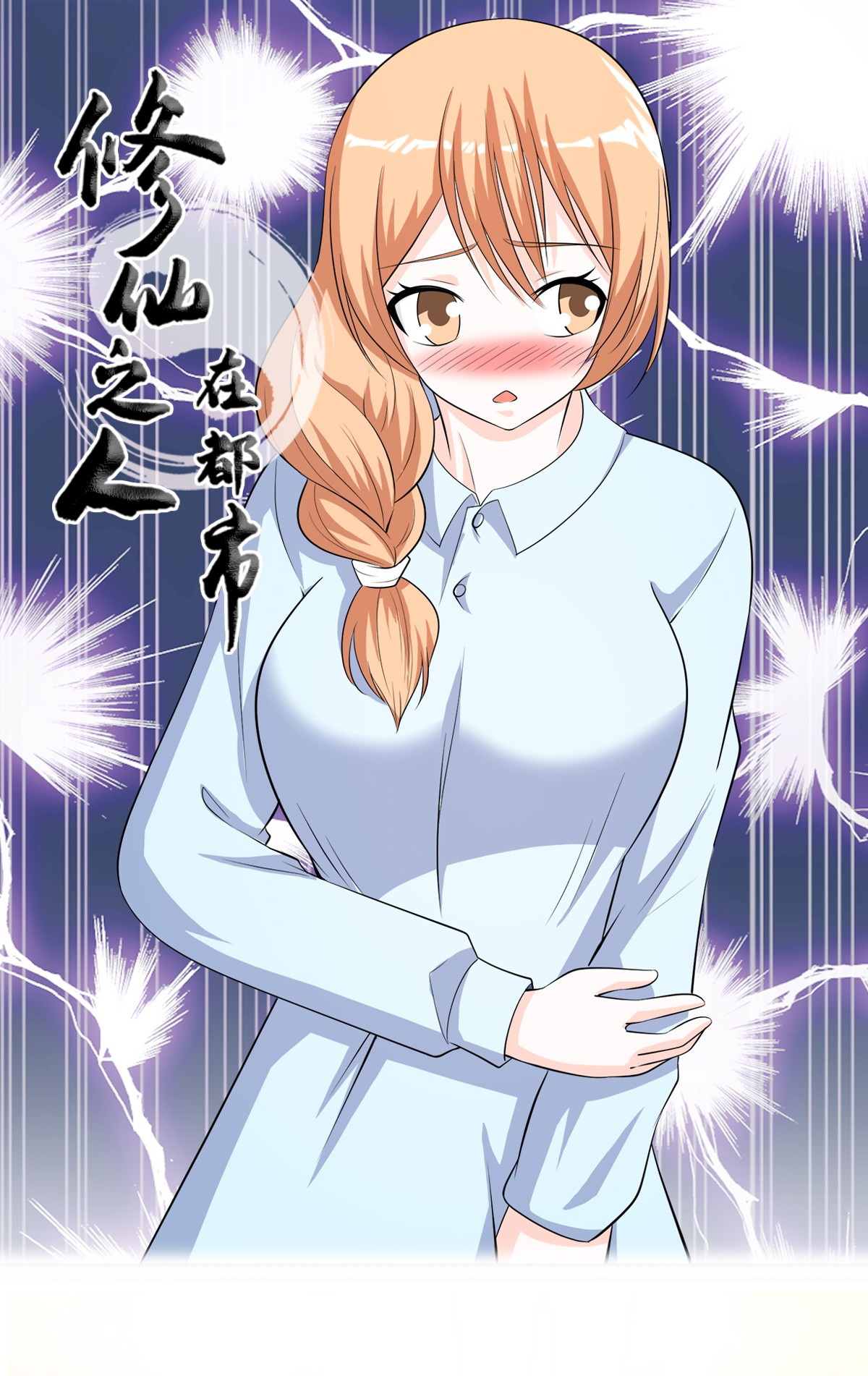 修仙之人在都市126 第125话 让她跳个脱衣舞？！