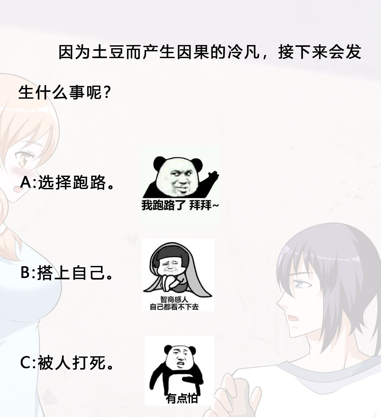修仙之人在都市130 第129话 土豆就是因果
