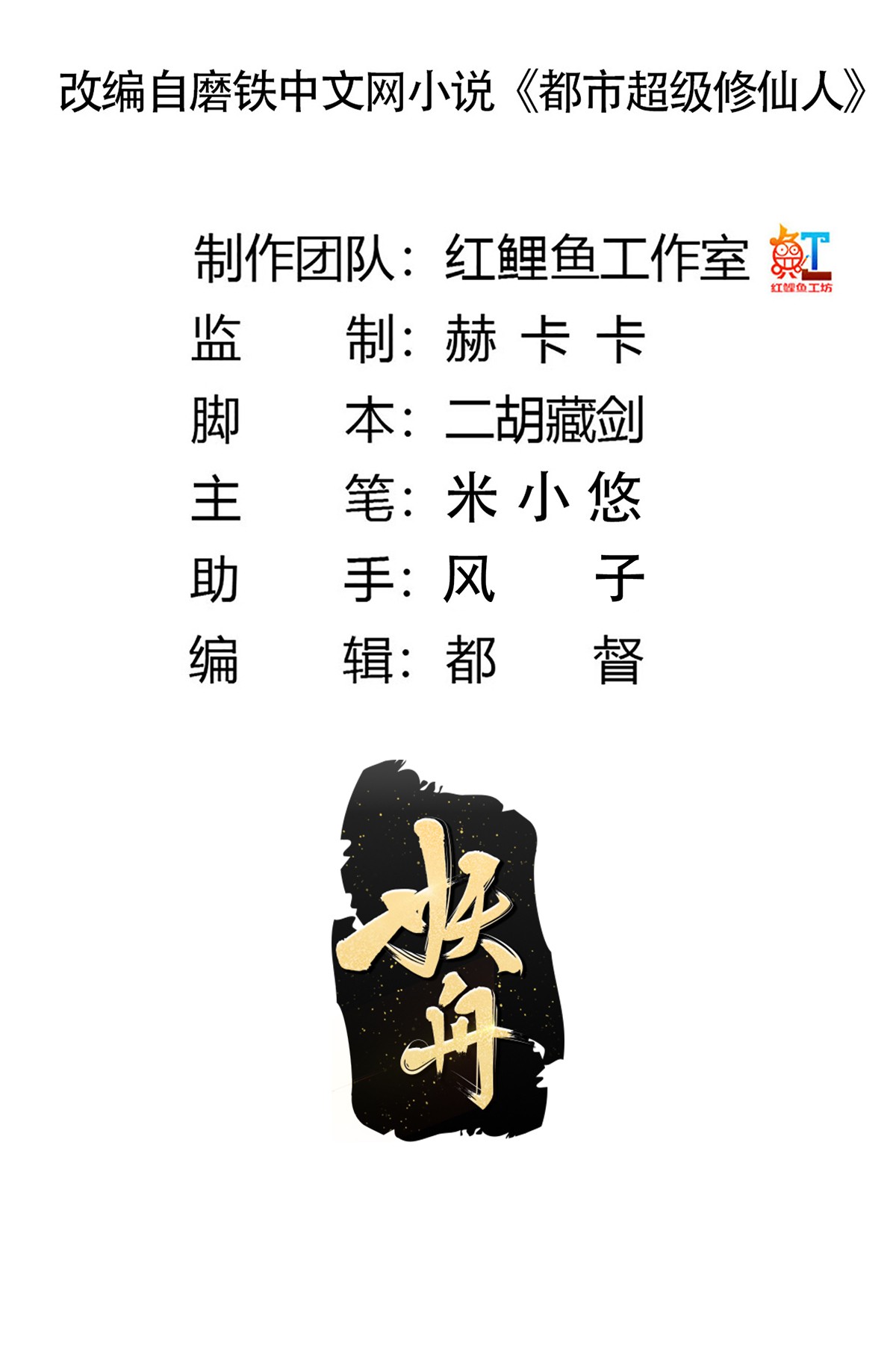 修仙之人在都市133 第132话 我不要迟到的正义