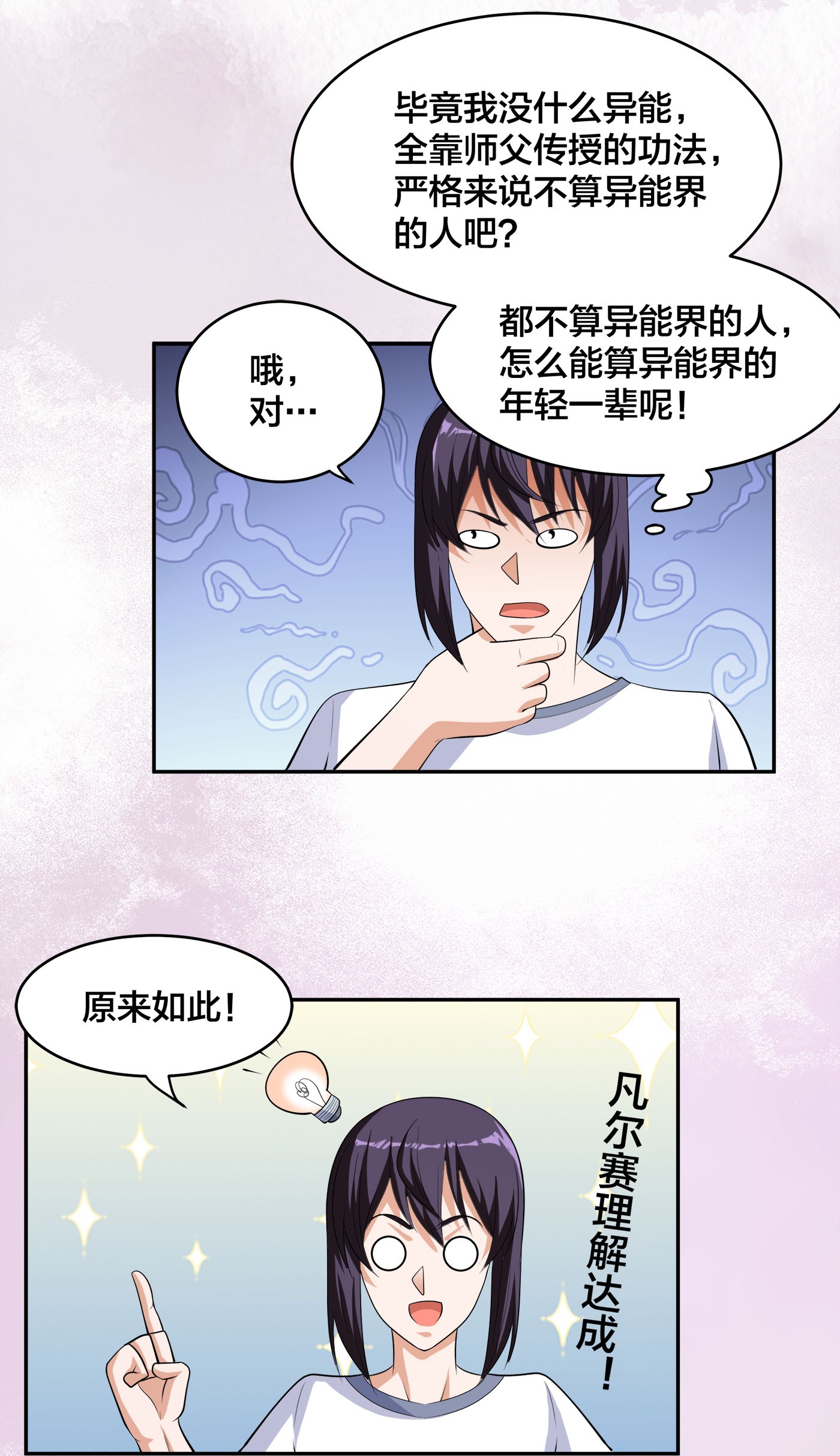 修仙之人在都市135 第134话 凡尔赛级理解