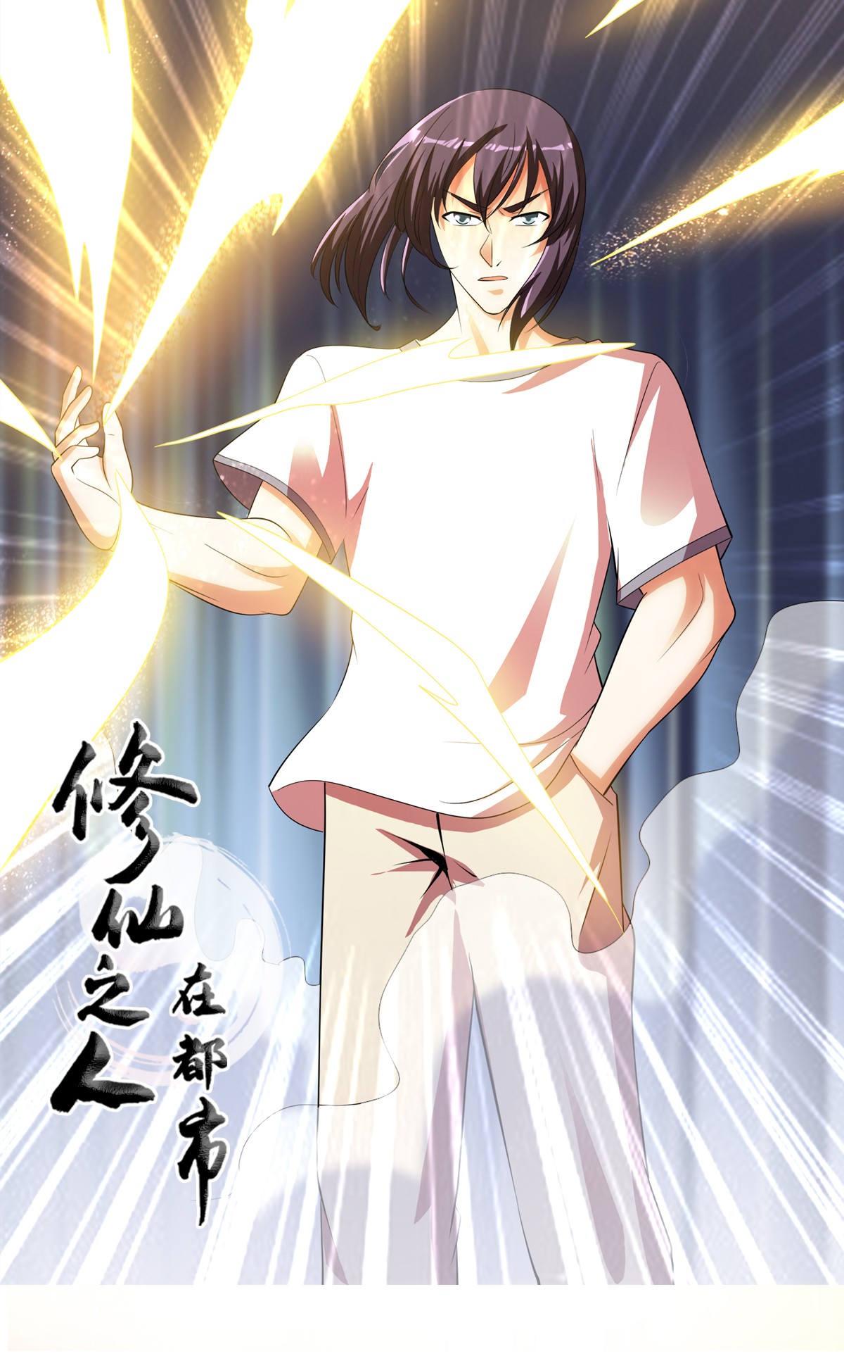 修仙之人在都市141 第140话 居然看走眼了！