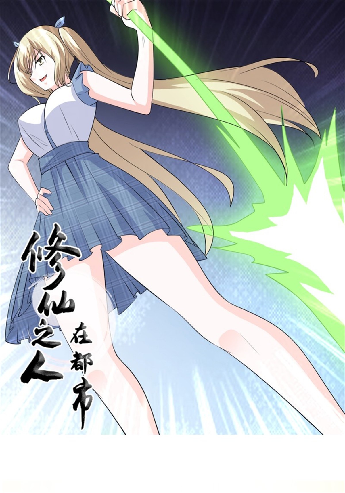 修仙之人在都市第166话 美女战野兽