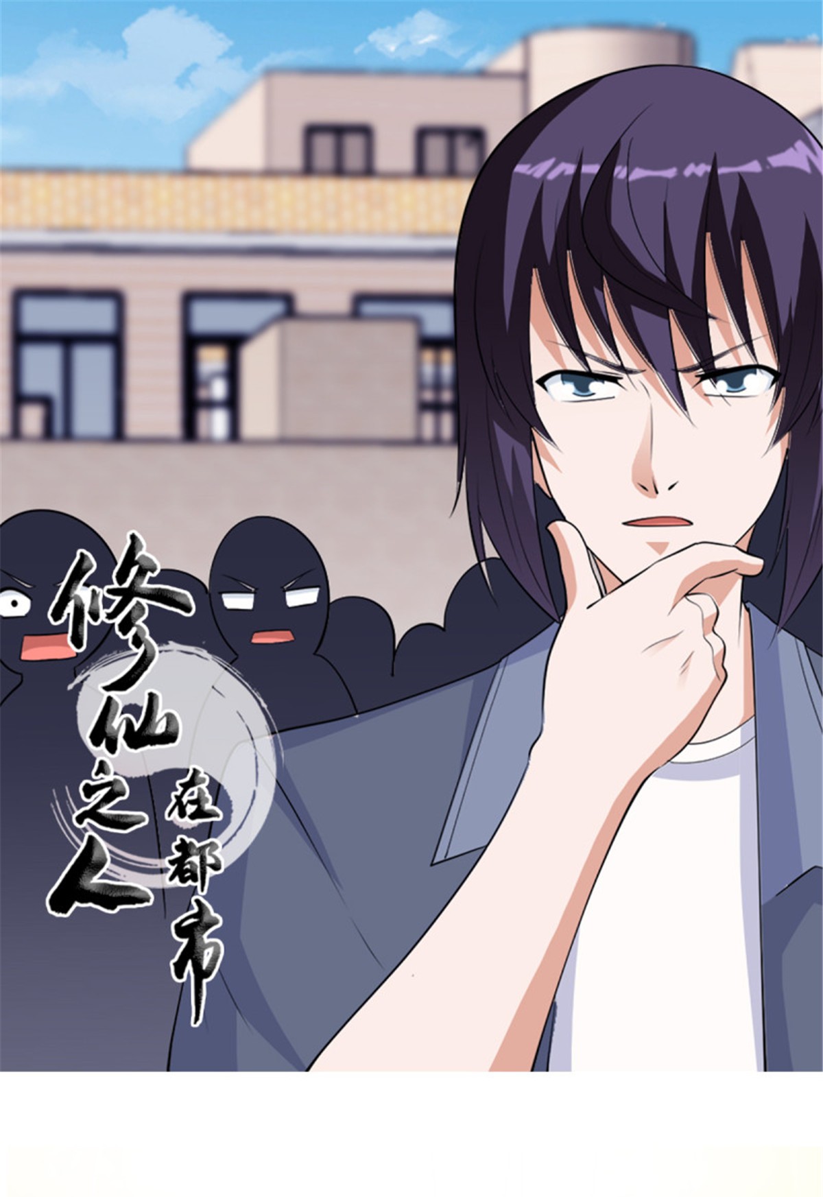 修仙之人在都市第167话 衣服都打破了！
