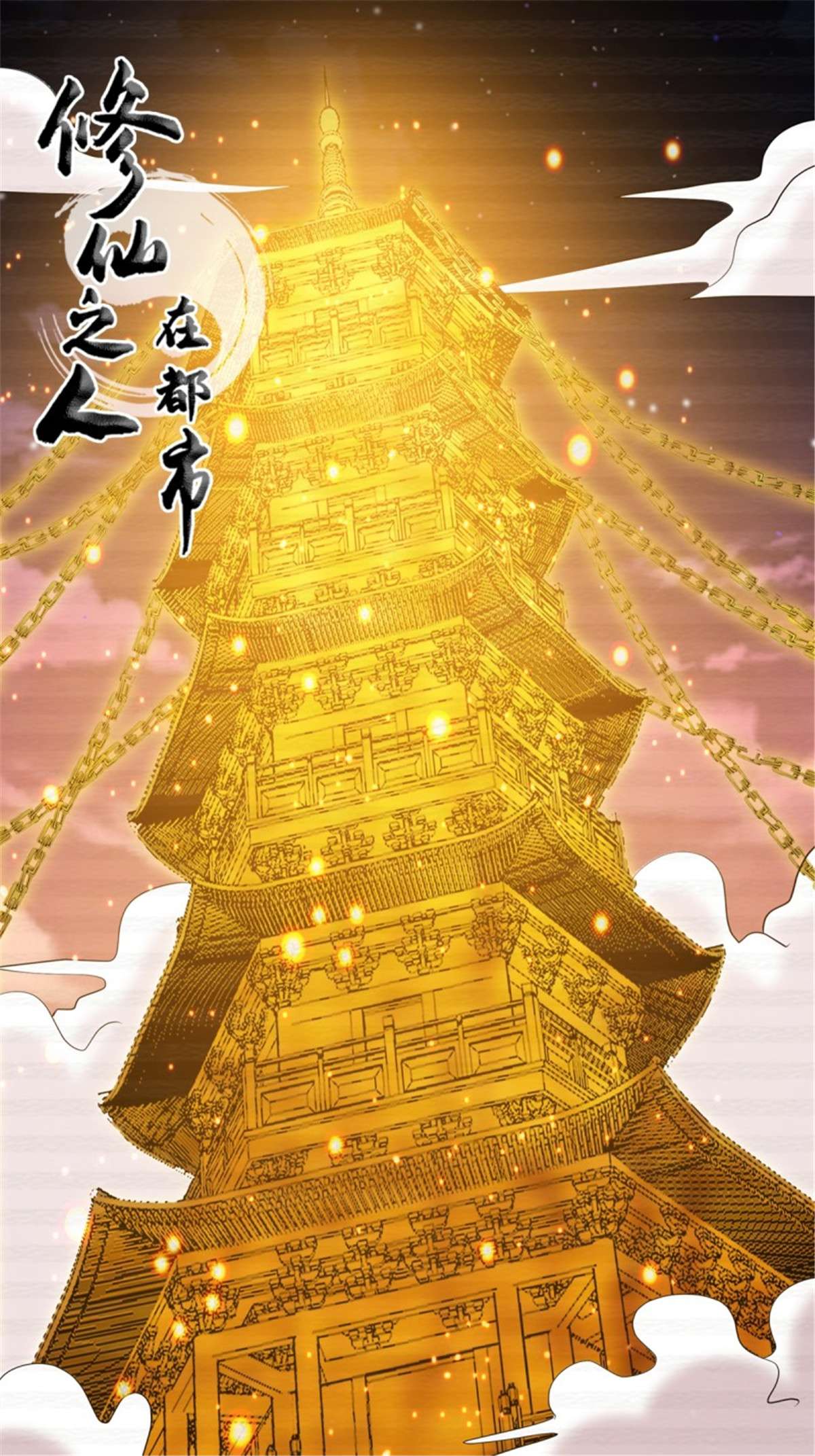 修仙之人在都市第170话 通天界的秘宝