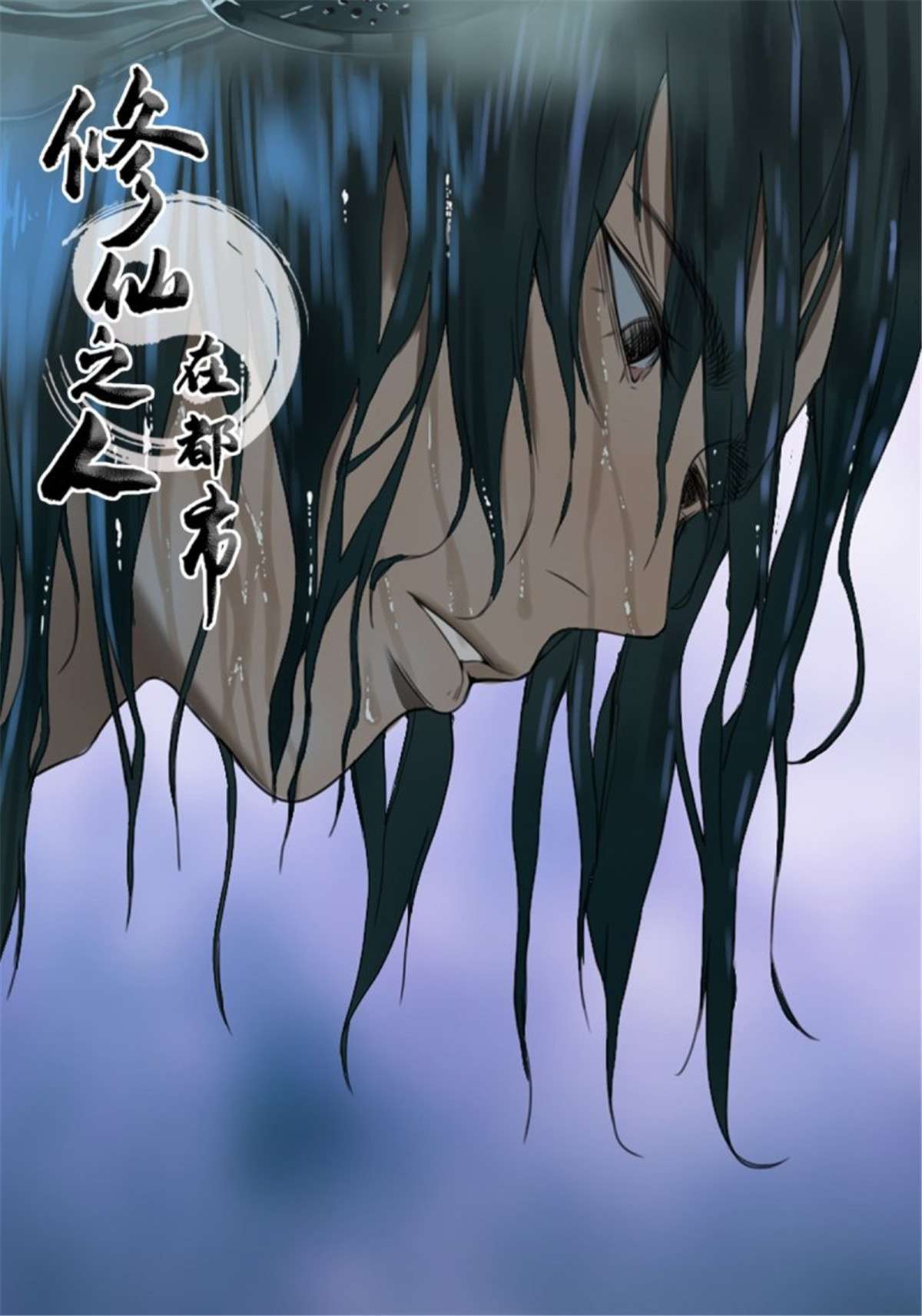 修仙之人在都市第171话 他的难题