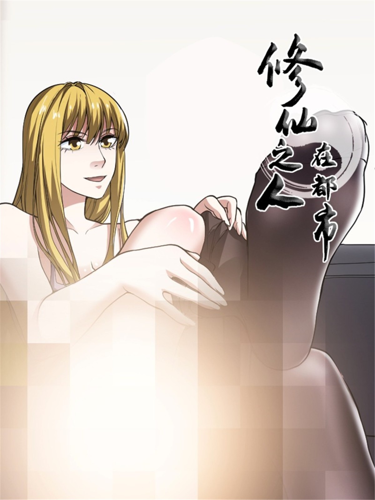 修仙之人在都市第173话 等穿好袜子就跟你走