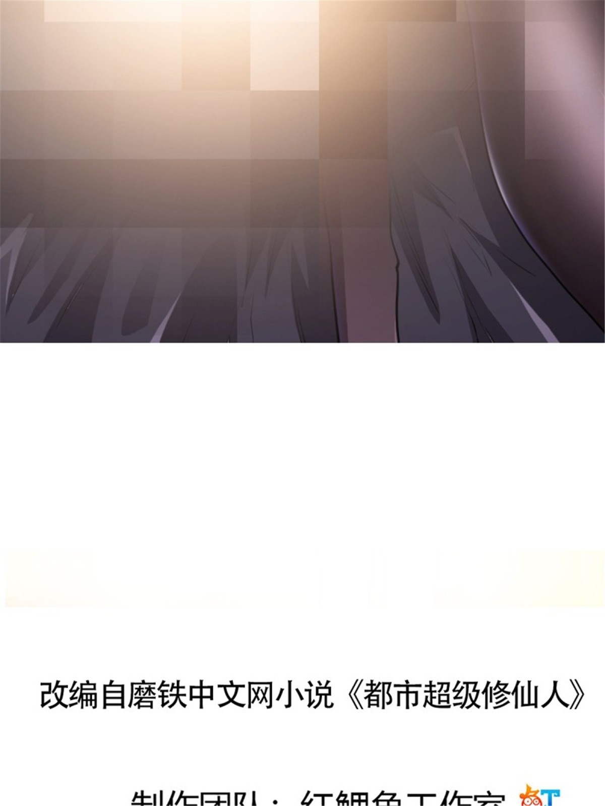 修仙之人在都市第173话 等穿好袜子就跟你走