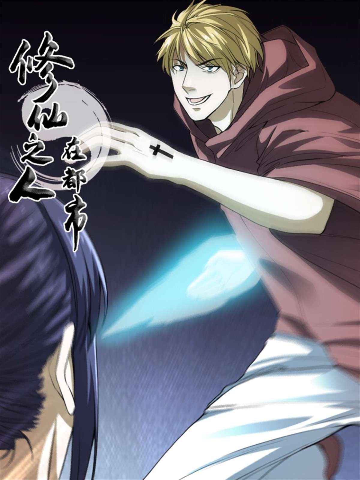 修仙之人在都市第174话 斗法开始