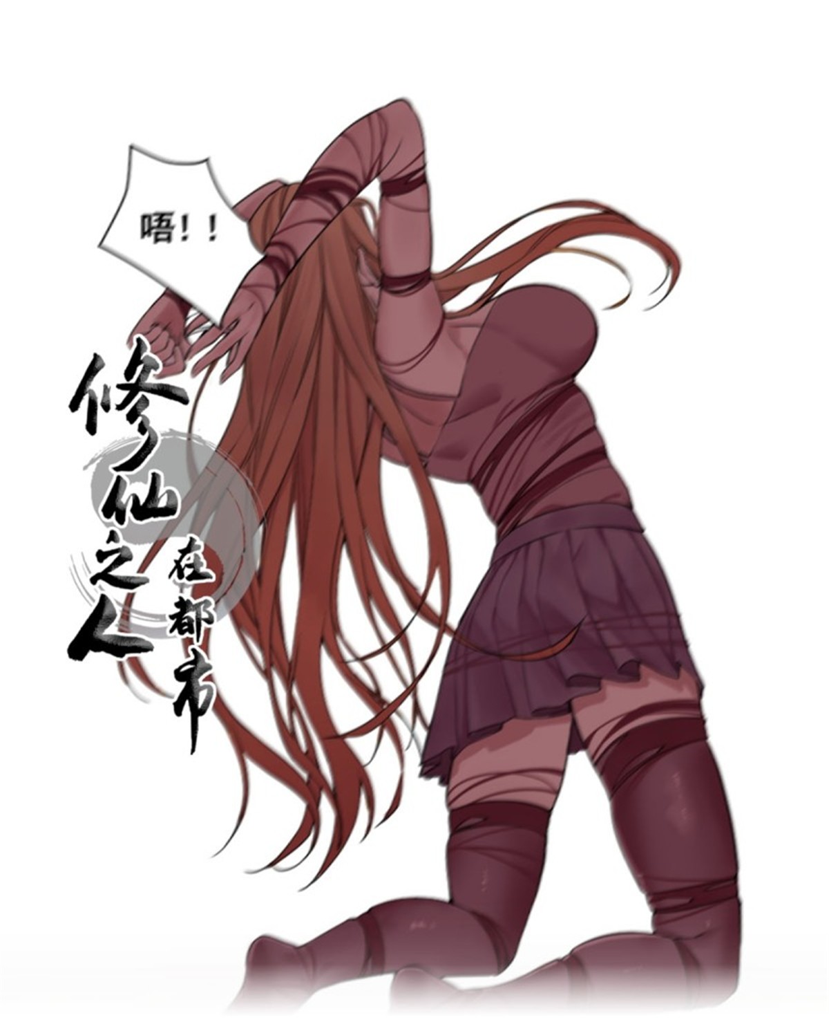 修仙之人在都市第175话 居然捆的越紧了！