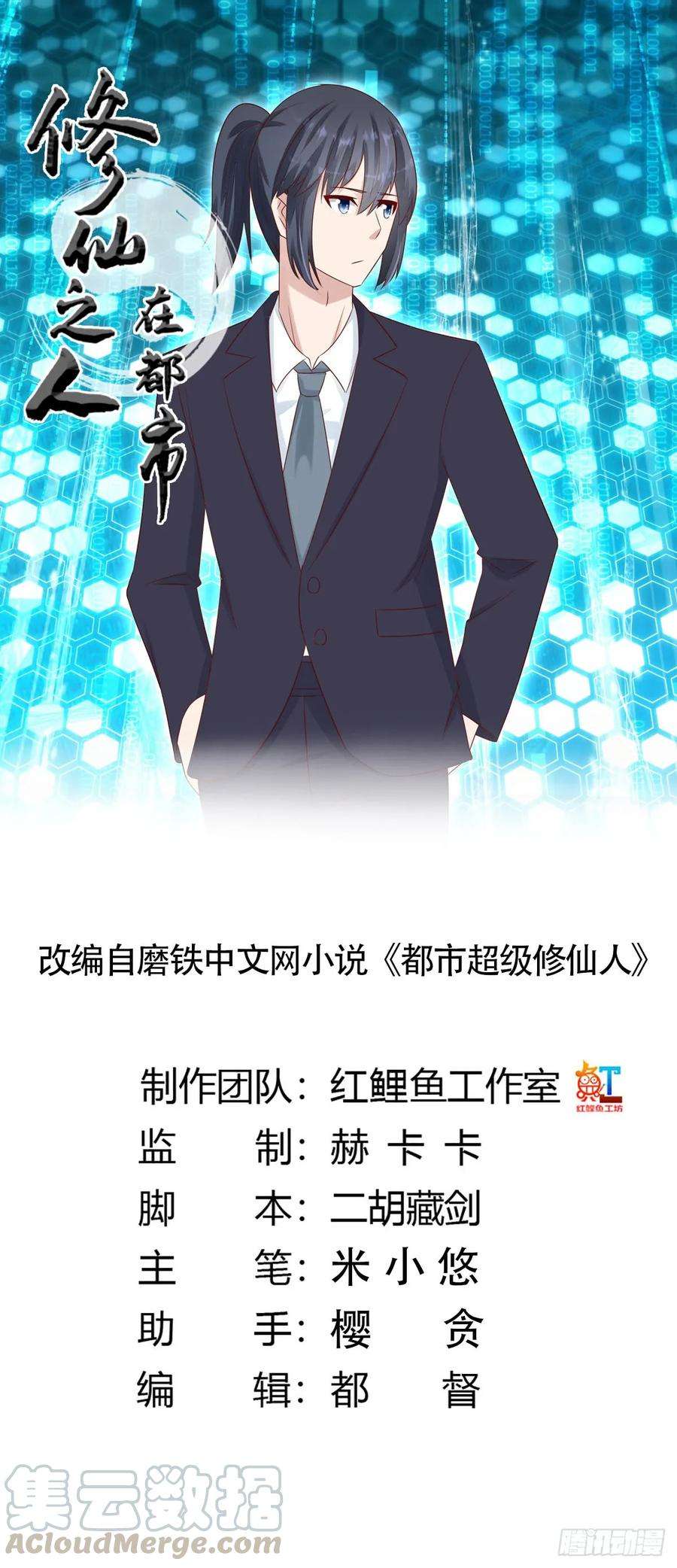 修仙之人在都市11话 搞砸了大生意