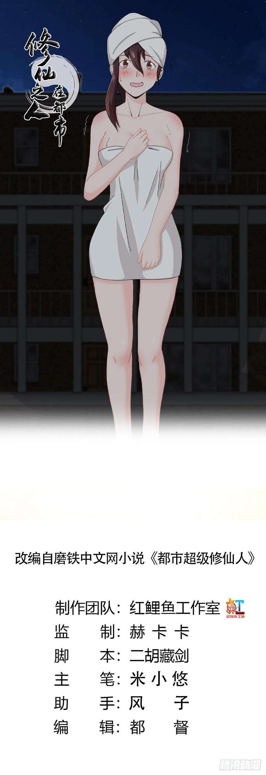 修仙之人在都市72话 浴巾少女娇媚诱惑？