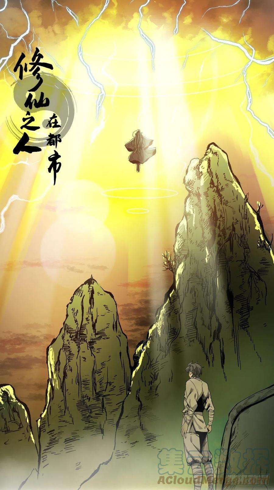 修仙之人在都市183话 动乱的尾声！