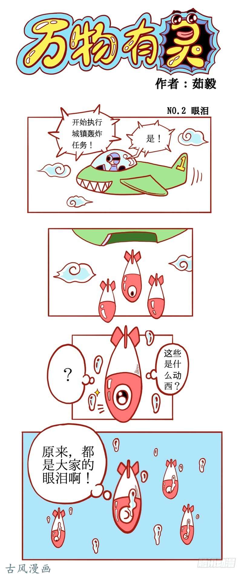 万物有灵2.眼泪